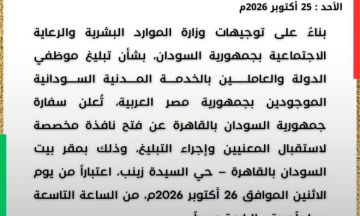 السفارة السودانية بالقاهرة تفتح نافذة لتبليغ موظفي الدولة والعاملين بالخدمة المدنية السفارة السودانية بالقاهرة تفتح نافذة لتبليغ موظفي الدولة والعاملين بالخدمة المدنية