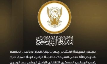 مجلس السيادة ينعى حرم المشير عبد الرحمن سوار الذهب مجلس السيادة ينعى حرم المشير عبد الرحمن سوار الذهب
