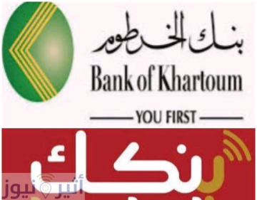 ماذا يحدث في بنكك؟.. الرئيس التنفيذي لبنك الخرطوم تطمئن العملاء وتكشف التفاصيل ماذا يحدث في بنكك؟.. الرئيس التنفيذي لبنك الخرطوم تطمئن العملاء وتكشف التفاصيل