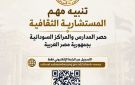 المستشارية الثقافية تعلن عن حصر المدارس السودانية الخاصة والأجنبية العاملة بجمهورية مصر العربية