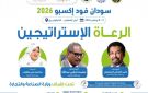 انطلاق معرض سودان فود إكسبو 2026 لتعزيز الاقتصاد والتحول الرقمي