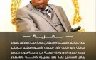 مجلس السيادة ينعي النائب الأول لرئيس الجمهورية الأسبق اللواء جوزيف لاقو