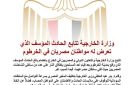 وزارة الخارجية المصرية : نتابع الحادث المؤسف الذي تعرض له مواطنان مصريان في الخرطوم