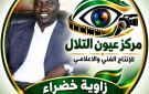 زاوية خضراء بقلم: داؤد أبوكلام داؤد الرياضة جسرا لرتق النسيج الاجتماعي وبوابه للسلام بجنوب كردفان