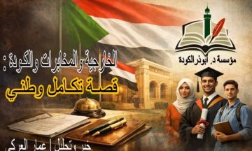 خبر وتحليل عمار العركي _المخابرات والخارجية والكودة_ : _قصـة تكـامل وطـني_ خبر وتحليل عمار العركي _المخابرات والخارجية والكودة_ : _قصـة تكـامل وطـني_