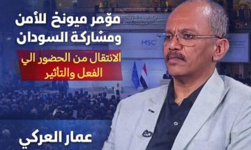 خبر وتحليل عمار العركي _مؤتمر ميونخ للأمن (62) ومشاركة السودان_ 