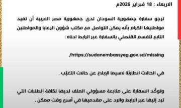 السفارة السودانية بالقاهرة تطالب مواطنيها بالإبلاغ عن الحالات الطارئة وتنشر رابط للتواصل