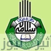 تنويه هام من مجمع الفقه الإسلامي