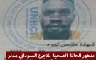 الشبكة المصريه لحقوق الإنسان تكشف عن إطلاق سراح اللاجئ السوداني مدثر سليمان بعد تدهور حالته الصحية في محبسه - sd