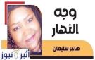 هاجر سليمان تكتب : إلى مدير جهاز المخابرات.. لماذا التعنت ؟؟ - sd