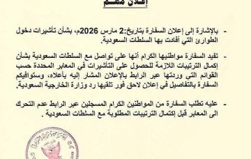 تعقيدات في الحصول على التأشيرة السعودية الطارئة للسودانيين بدول الخليج والسفارة السودانية توضح تعقيدات في الحصول على التأشيرة السعودية الطارئة للسودانيين بدول الخليج والسفارة السودانية توضح