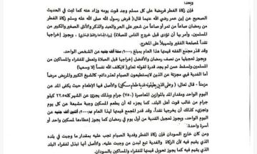 مجمع الفقه الإسلامي زكاة الفطر ستة ألف جنيه للشخص الواحد