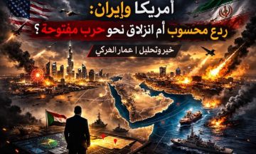 خبر وتحليل:عمــار العـــركي : امريكا وإيران : ردع محسوب أم انزلاق نحو حرب مفتوحة ؟ خبر وتحليل:عمــار العـــركي : امريكا وإيران : ردع محسوب أم انزلاق نحو حرب مفتوحة ؟