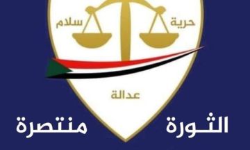 لجنة إزالة التمكين تعلن استئناف عملها اسفيريا بقيادة داعمي المليشيا محمد الفكي ووجدي صالح وصلاح مناع وخالد عجوبة وتصدر بيانا