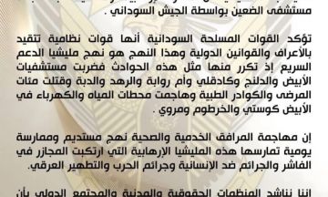 الجيش ينفي استهداف مستشفي الضعين ويتهم المليشيا بقصف المستشفيات الجيش ينفي استهداف مستشفي الضعين ويتهم المليشيا بقصف المستشفيات