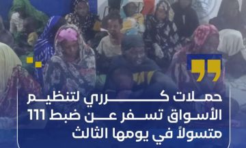 حملات كرري لتنظيم الأسواق تسفر عن ضبط 111 متسولا في يومها الثالث