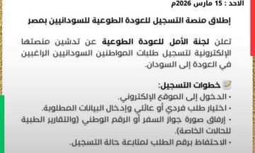 لجنة العودة الطوعية للسودانيين من مصر تعلن رسميا بدء التسجيل عبر منصتها الإلكترونية