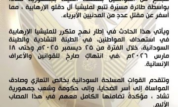 الجيش السوداني يدين استهداف مليشيا حميد.تي للمدنيين في الطينة التشادية