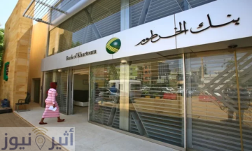 بنك الخرطوم يطلق تحذيرا أمنيا عاجلا بنك الخرطوم يطلق تحذيرا أمنيا عاجلا