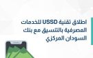 وزارة التحول الرقمي والاتصالات تتيح استخدام تقنية USSD للخدمات المصرفية بالتنسيق مع بنك السودان المركزي