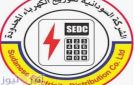 شركة كهرباء السودان تعلن عن برمجة طارئة للإمداد الكهربائي بولايتي نهر النيل والبحر الأحمر واجزاء من ولاية الخرطوم - sd