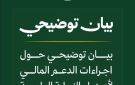 بيان توضيحي صادر عن الإدارة العامة للشؤون الإدارية والمالية بالنيابة العامة