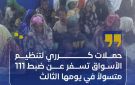 حملات كرري لتنظيم الأسواق تسفر عن ضبط 111 متسولا في يومها الثالث