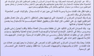 بيان مهم من بنك السودان بشأن استبدال العملة في بعض المناطق