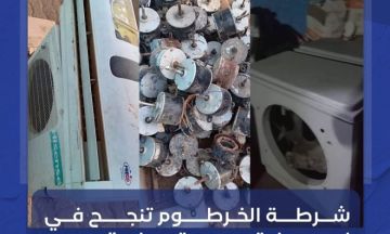 شرطة الخرطوم تنجح في استعادة مسروقات مصنع المكيفات وتضبط الجناة شرطة الخرطوم تنجح في استعادة مسروقات مصنع المكيفات وتضبط الجناة