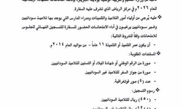 سفارة السودان بالسعودية تعلن قيام امتحانات الشهادة الابتدائية بالرياض وتحدد الشروط