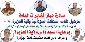 للسنة الثانية .. جهاز المخابرات العامة يدشن مبادرة لترحيل طلاب الشهادة السودانية بولاية الجزيرة 2026