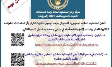 قنصلية السودان بجدة تحدد موقع انعقاد امتحانات الشهادة