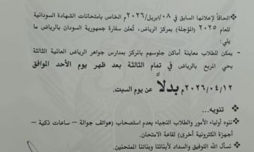 إعلان مهم وعاجل من سفارة السودان بالرياض لطلاب الشهادة السودانية