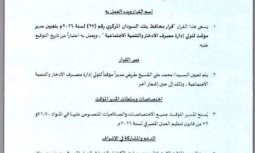  محافظ بنك السودان المركزي آمنة ميرغني تصدر قرارا بحل مجلس إدارة مصرف الادخار والتنمية الاجتماعية