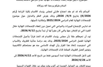 كلية الزراعة جامعة الخرطوم تعلن عن تأجيل موعد الامتحانات النهائية للعام الدراسي ٢٠٢٤ ٢٠٢٥