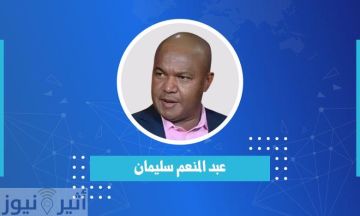 أمر قبض بحق الصحفي السوداني منعم سليمان بتهم تصل للإعدام