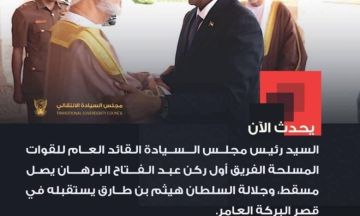 البرهان يصل مسقط والسلطان هيثم بن طارق يستقبله بقصر البركة