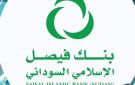 بنك فيصل الإسلامي يعلن عن خدمة للتحويلات المالية من 200 دولة..