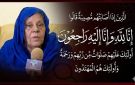 أثير نيوز تنعى قامة من الوفاء والوعي رحيل الإعلامية إنعام النحاس