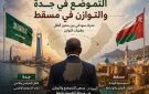 خبر وتحليل عمار العركي التموضع في جدة و التوازن في مسقط 