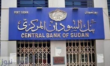 بنك السودان يحدد 15 مايو موعدا نهائيا لاستبدال العملة في ثلاث ولايات