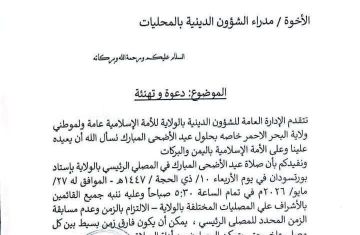 الشؤون الدينية بولاية البحر الأحمر تقرر إقامة صلاة عيد الأضحى بإستاد بورتسودان