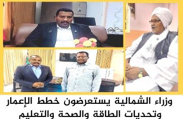 وزراء الشمالية يستعرضون خطط الإعمار وتحديات الطاقة والصحة والتعليم وزراء الشمالية يستعرضون خطط الإعمار وتحديات الطاقة والصحة والتعليم