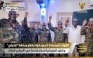 القوات المسلحة السودانية تحرر منطقة الكيلي