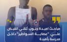 مباحث امبدة جنوب تلقي القبض علي عصابة السواطير داخل مدرسة بأمبدة