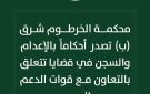 محكمة الخرطوم شرق (ب) تصدر أحكاما بالإعدام والسجن في قضايا تتعلق بالتعاون مع قوات المليشيا