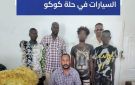 كمين يوقع بأخطر لصوص السيارات في حلة كوكو
