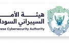 هيئة الأمن السيبراني تؤكد سيادة السودان الكاملة على منصة (سوداباس) وحماية بيانات المواطنين - sd