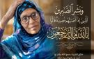 عزاء واجب: أثير نيوز تنعي (خالة) مدير التحرير الأستاذ راشد فيصل