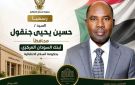 تعيين المحافظ السابق لبنك السودان حسين جنقول محافظا لبنك المليشيا